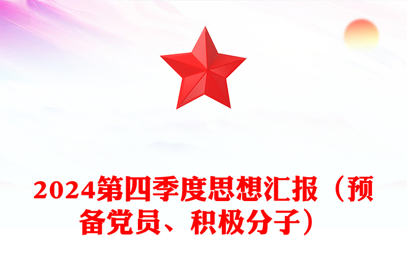 2024第四季度思想汇报下载（预备党员、积极分子）