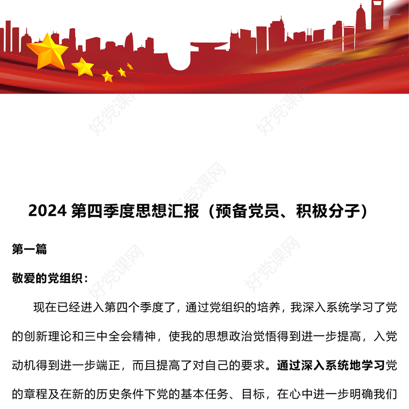 2024第四季度思想汇报下载（预备党员、积极分子）