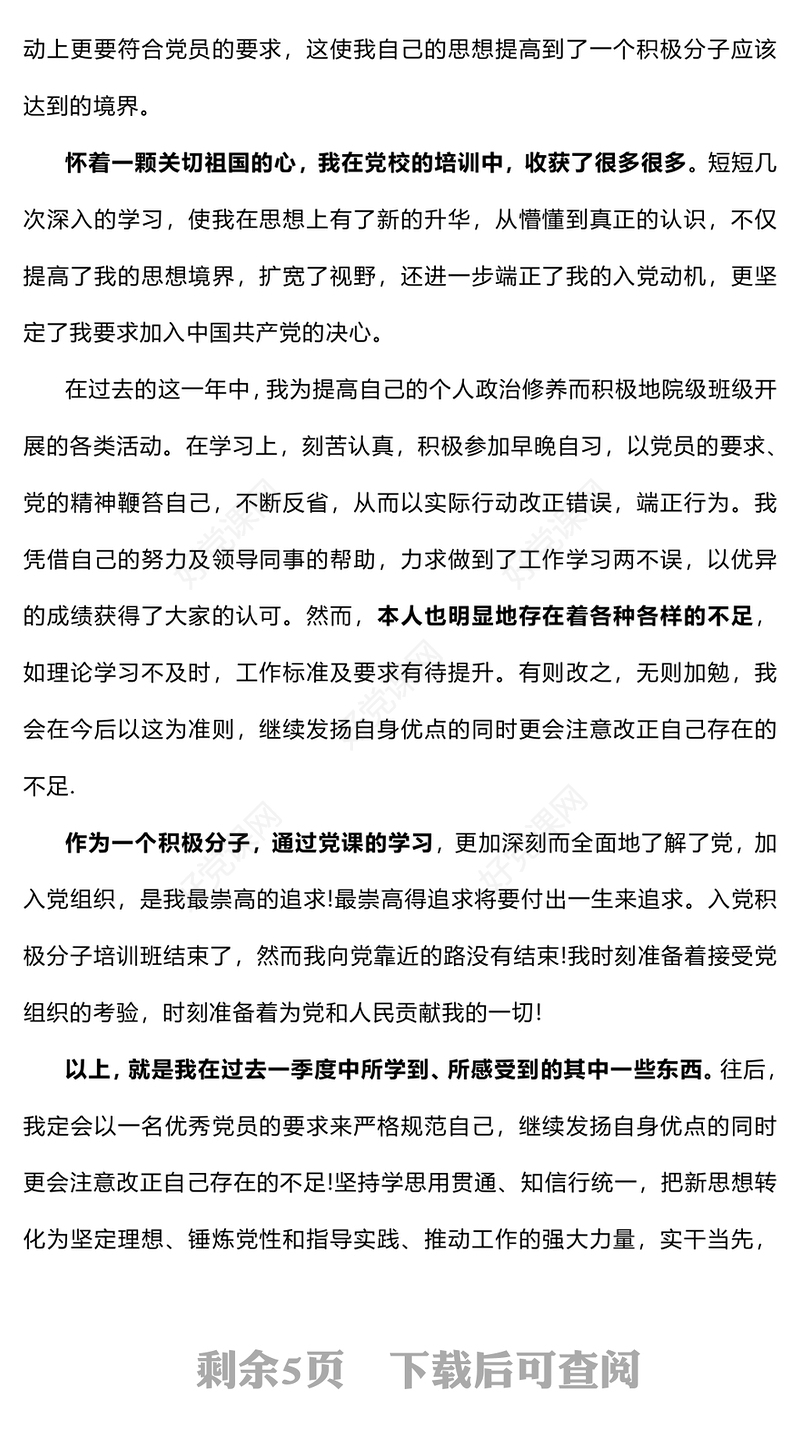 2024第四季度思想汇报下载（预备党员、积极分子）