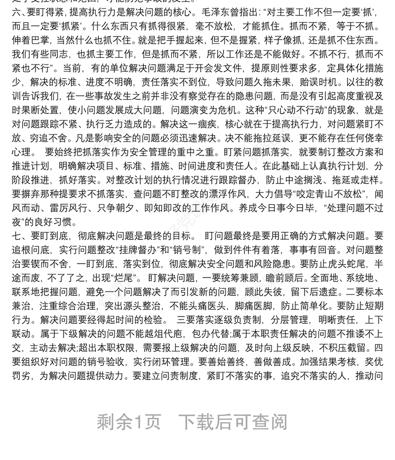 坚持问题导向，狠盯安全问题