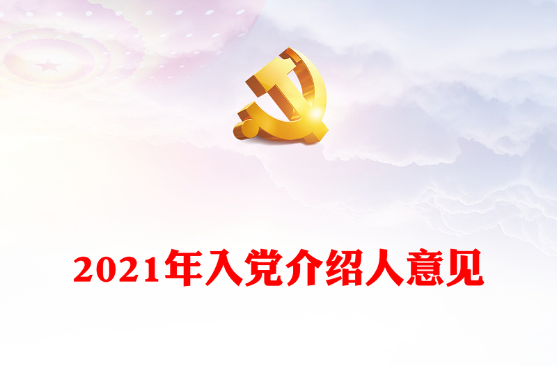 2021年入党介绍人意见