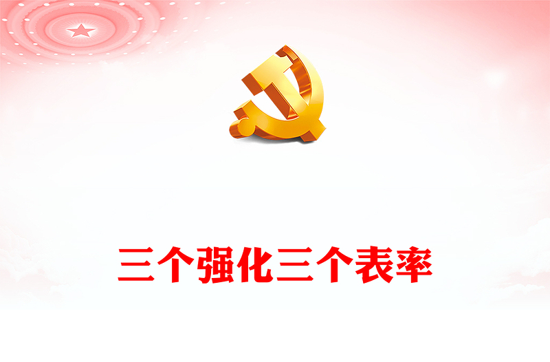 红色简洁三个强化三个表率全面从严治党PPT党课课件(讲稿)