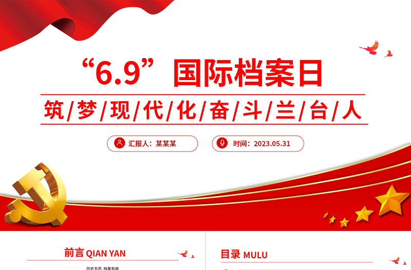 2024年第17个国际档案日系列宣传PPT筑梦现代化奋斗兰台人课件下载