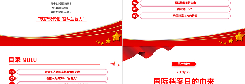 2024年第17个国际档案日系列宣传PPT筑梦现代化奋斗兰台人课件下载