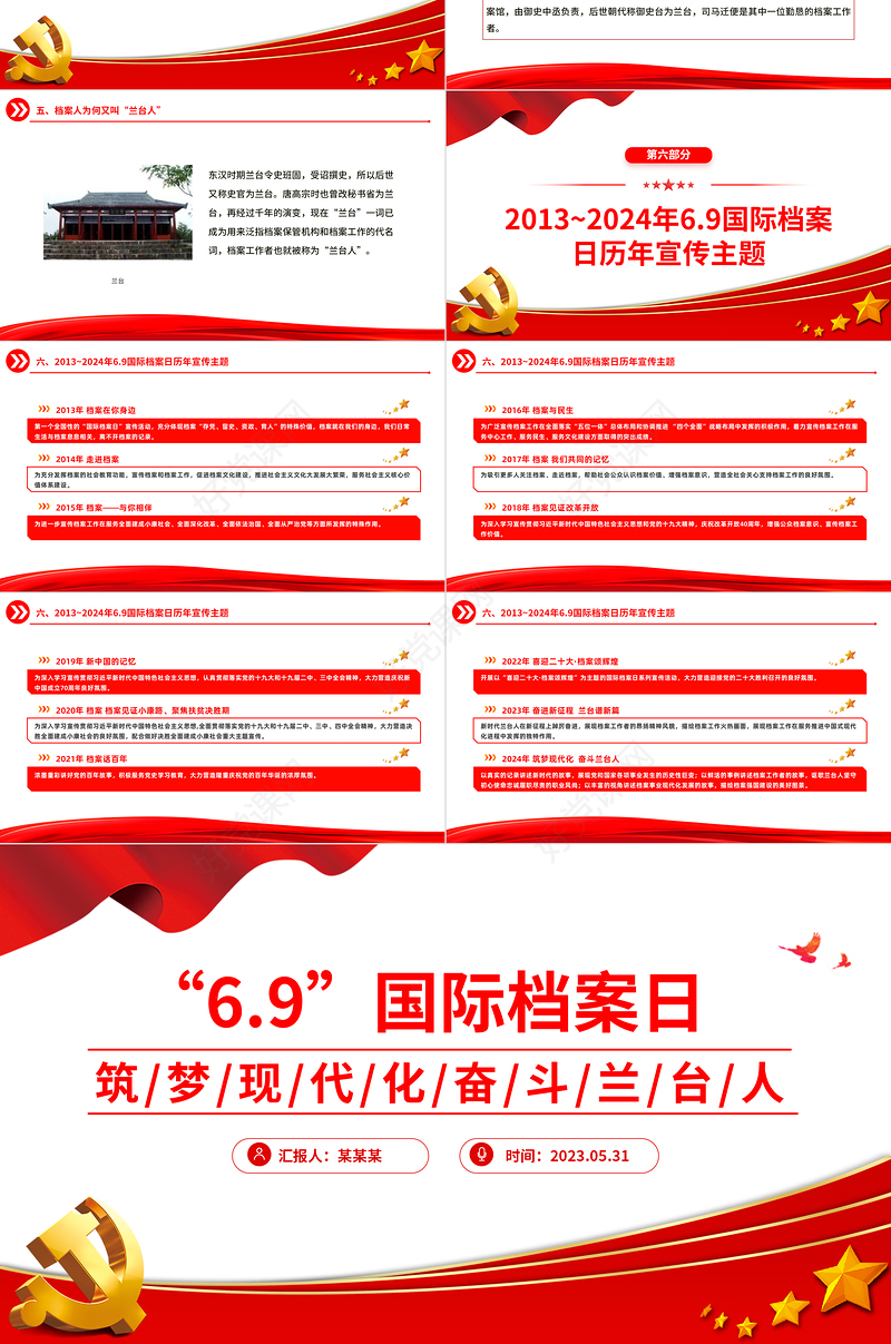 2024年第17个国际档案日系列宣传PPT筑梦现代化奋斗兰台人课件下载