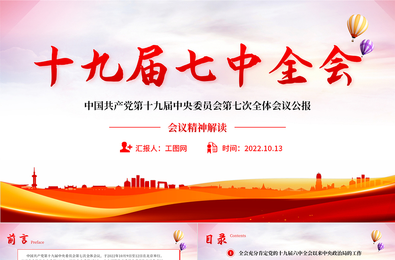 2022十九届七中全会公报PPT大气党政风全面解读中国共产党第十九届七中全会公报精神党建党课学习课件