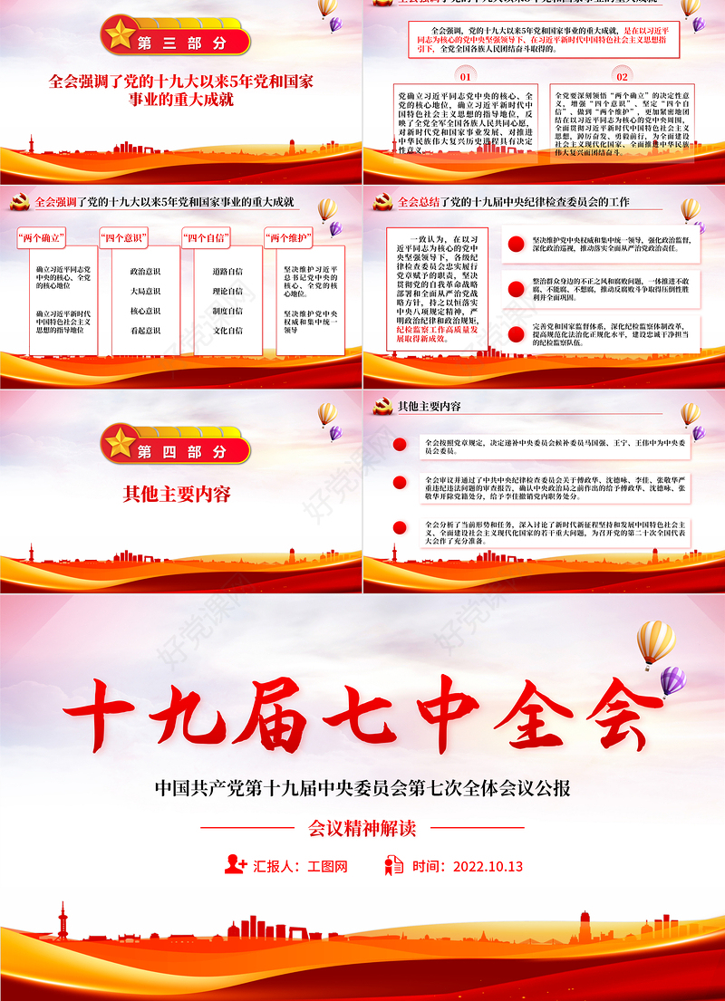 2022十九届七中全会公报PPT大气党政风全面解读中国共产党第十九届七中全会公报精神党建党课学习课件