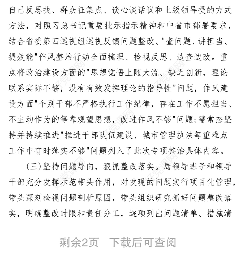 关于“不担当不作为问题”专项整治工作进展情况报告