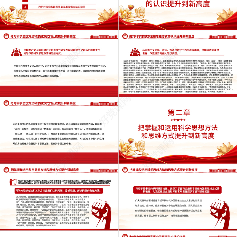 2023开拓科学思想方法和思维方式的新境界PPT大气党建风深入开展学习习近平新时代中国特色社会主义思想主题教育专题党课课件