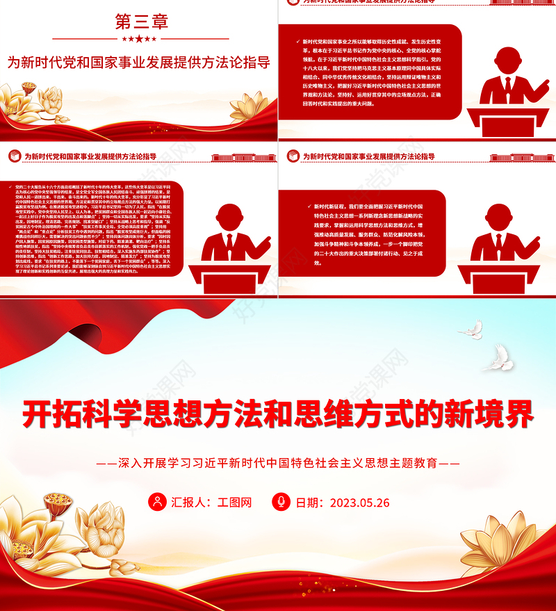 2023开拓科学思想方法和思维方式的新境界PPT大气党建风深入开展学习习近平新时代中国特色社会主义思想主题教育专题党课课件