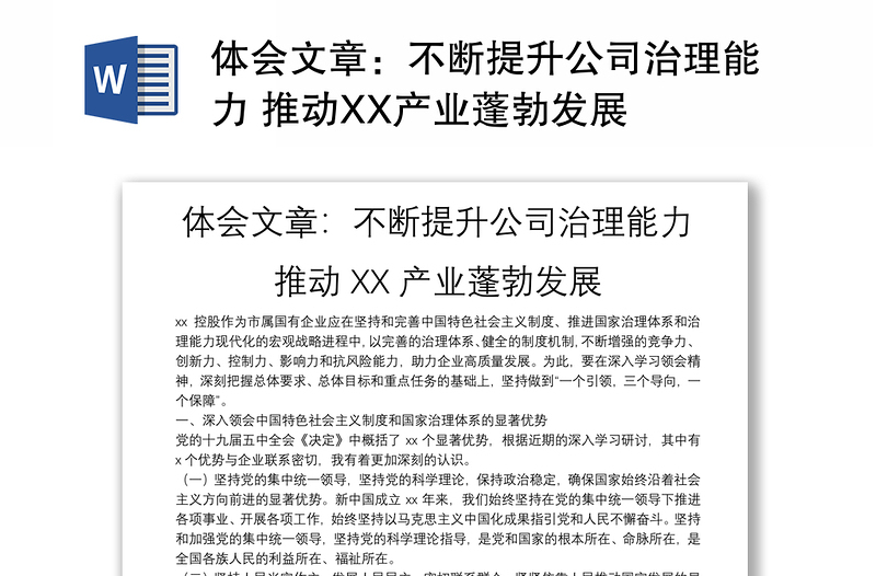 体会文章：不断提升公司治理能力 推动XX产业蓬勃发展