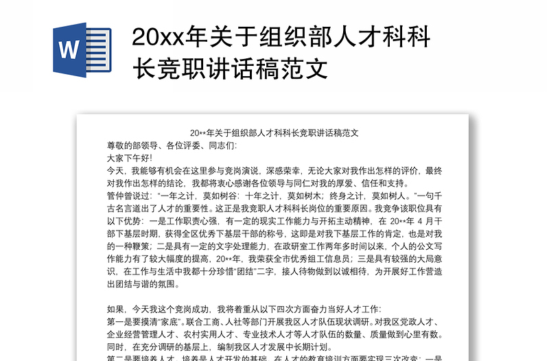 20xx年关于组织部人才科科长竞职讲话稿范文