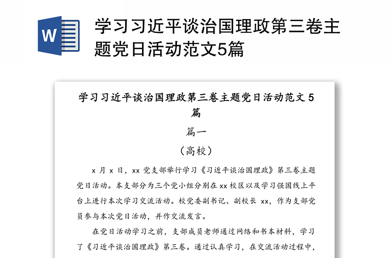 学习习近平谈治国理政第三卷主题党日活动范文5篇