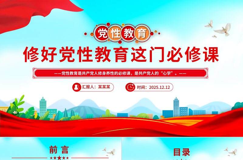 红色简洁修好党性教育这门必修课PPT主题党课课件
