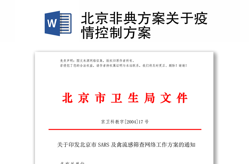 北京非典方案关于疫情控制方案