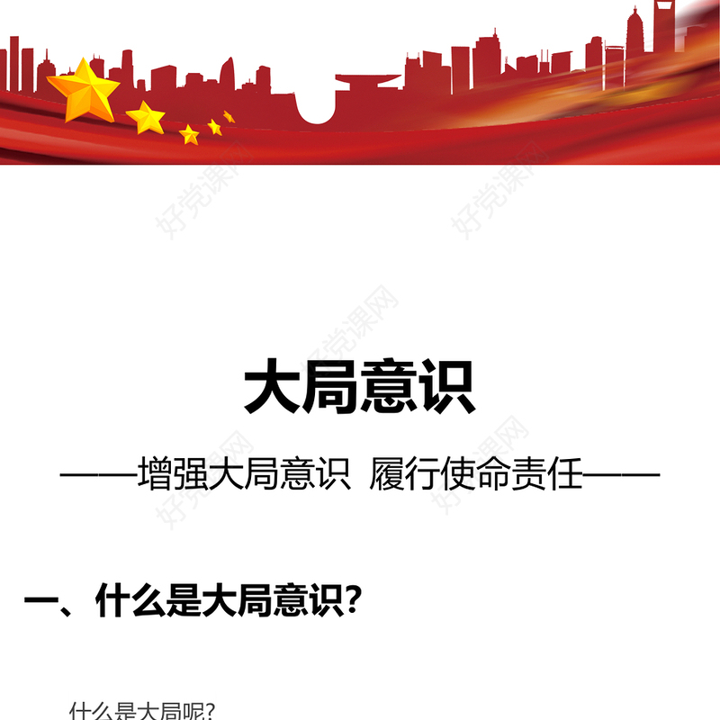 大局意识PPT简洁精美增强大局意识履行使命责任党员干部学习党课(讲稿)