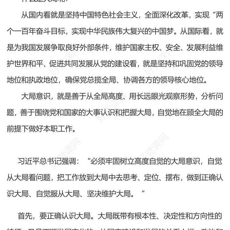 大局意识ppt简洁精美增强大局意识履行使命责任党员干部学习党课(讲稿