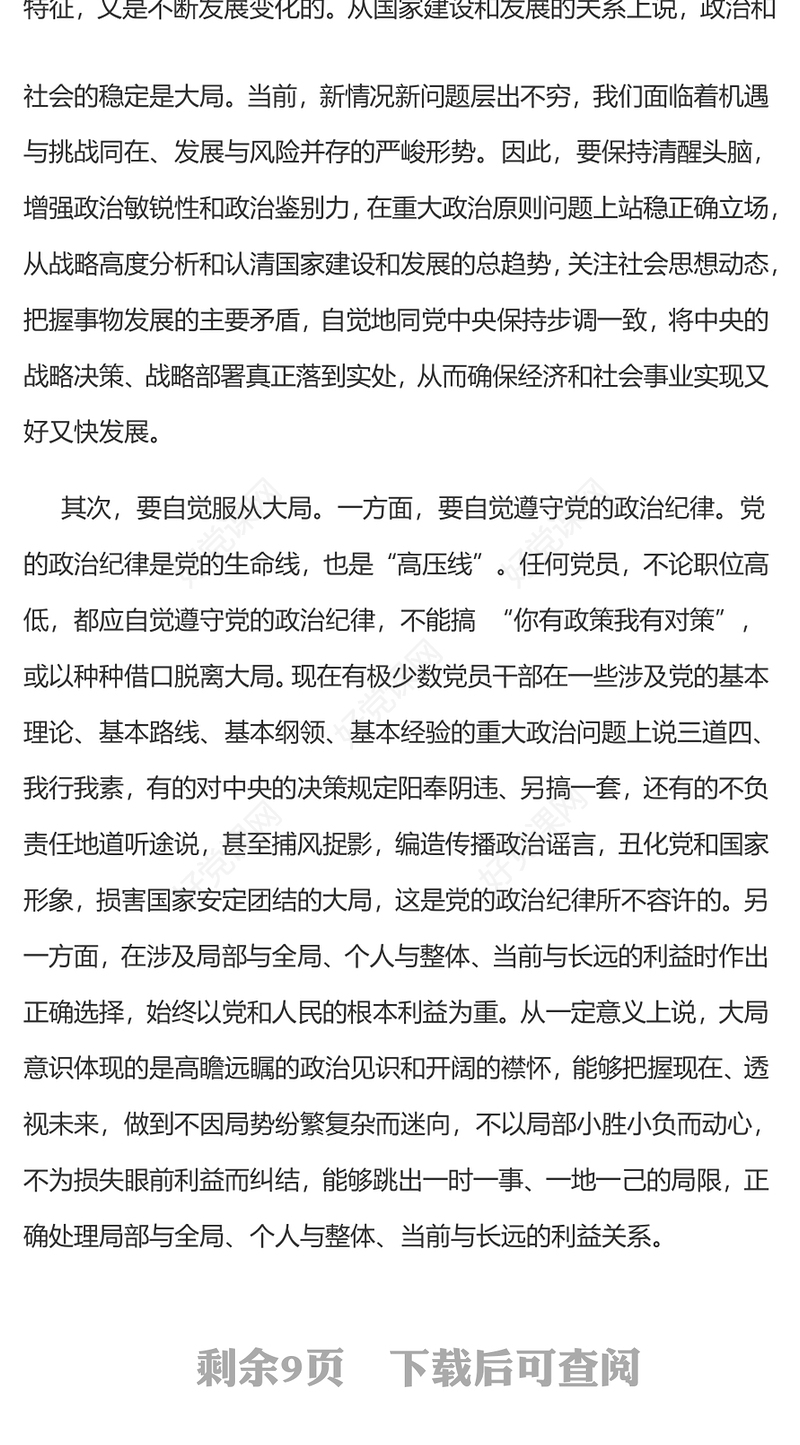 大局意识PPT简洁精美增强大局意识履行使命责任党员干部学习党课(讲稿)