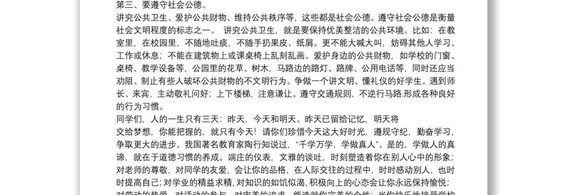 讲文明守礼仪演讲稿范文