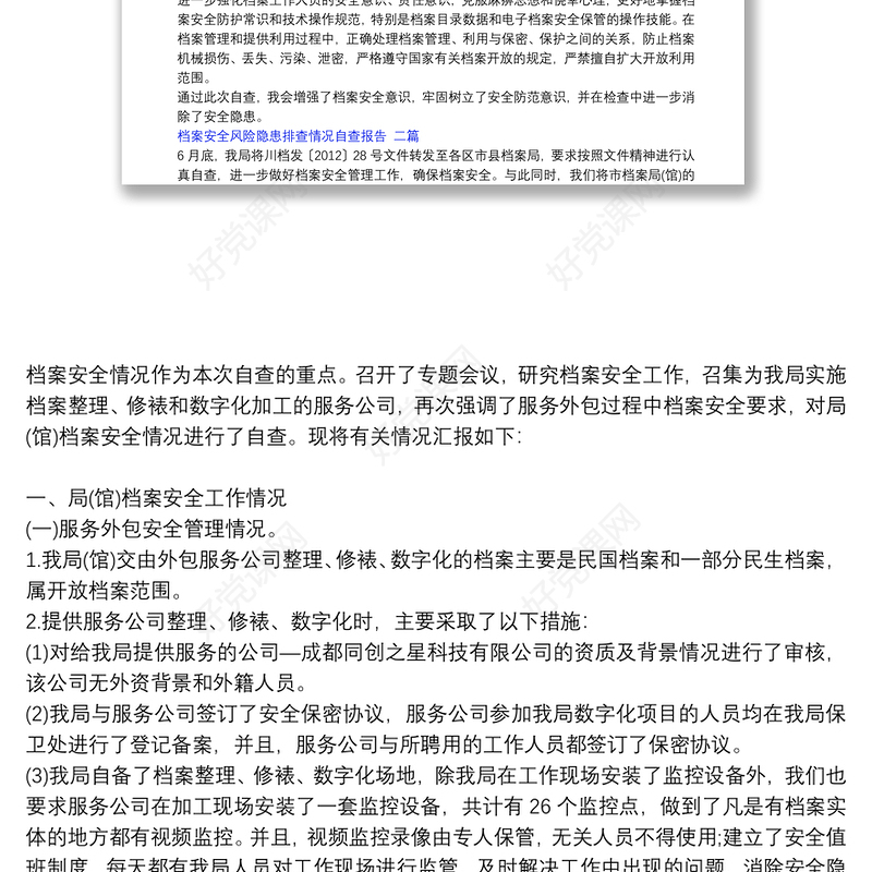 档案安全风险隐患排查情况自查报告 三篇