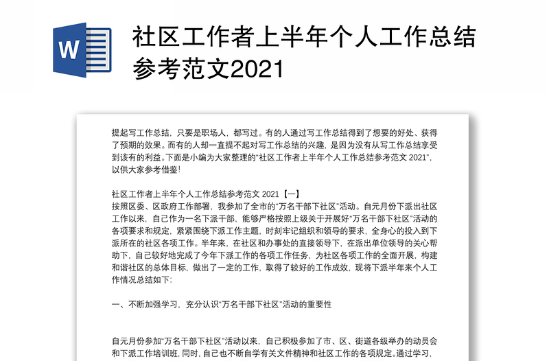 社区工作者上半年个人工作总结参考范文2021