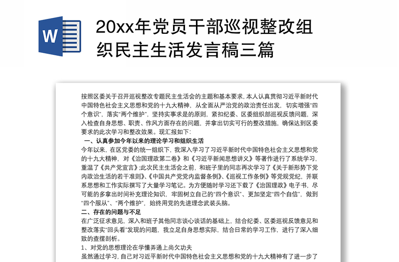 20xx年党员干部巡视整改组织民主生活发言稿三篇