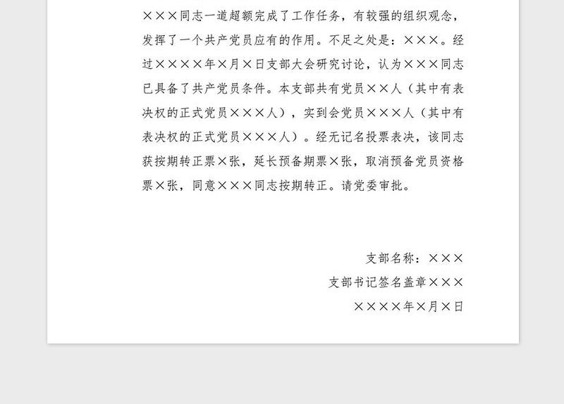 2021年支部大会通过预备党员转正的决议
