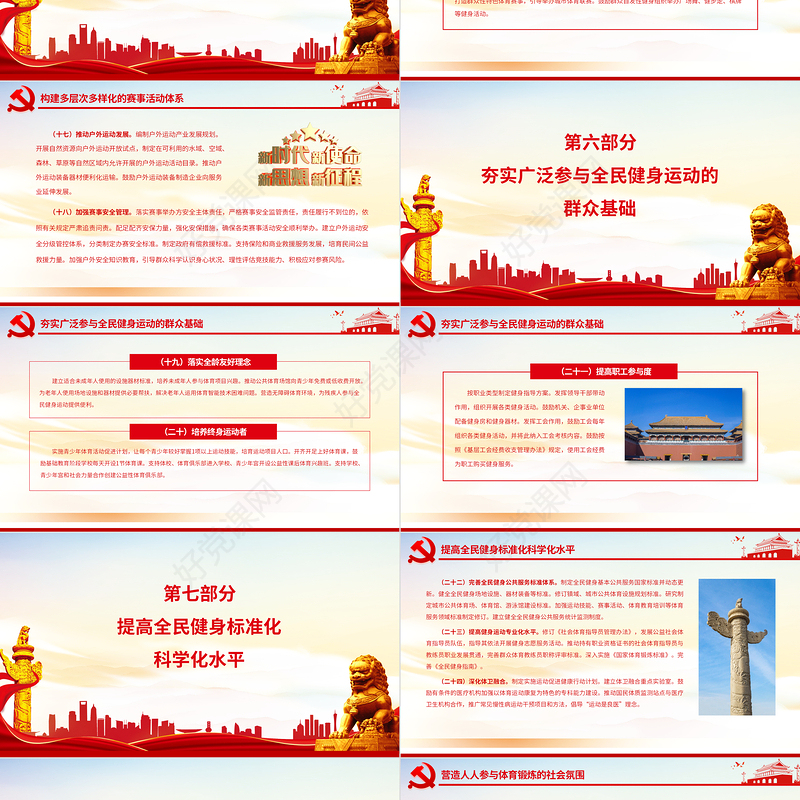 关于构建更高水平的全民健身公共服务体系的意见PPT专题党课课件模板