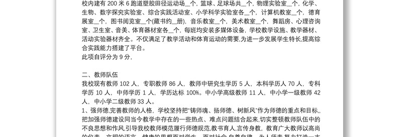 中小学校素质教育示范校自评报告