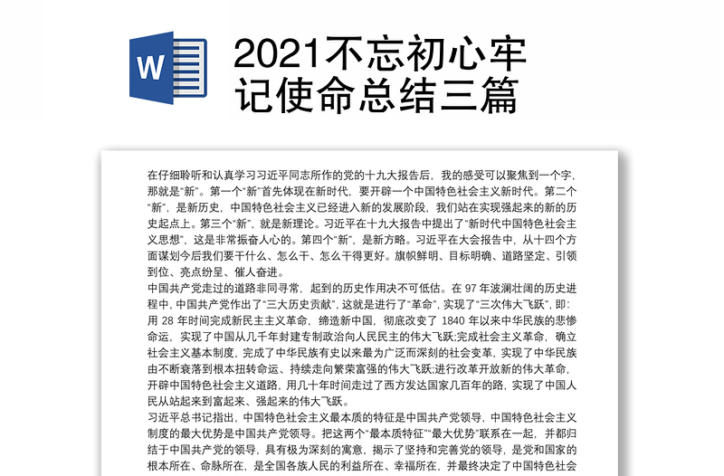 2021不忘初心牢记使命总结三篇