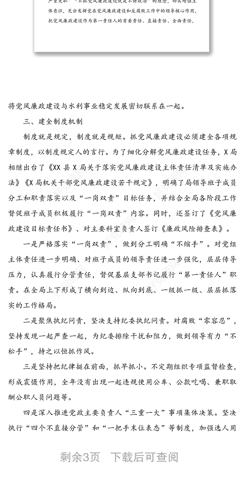 党风廉政建设及反腐败工作情况汇报材料