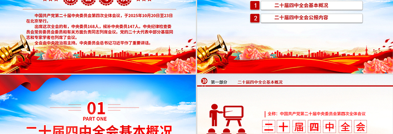 一文读懂党的二十届四中全会公报PPT红色精美学习贯彻四中全会精神党课
