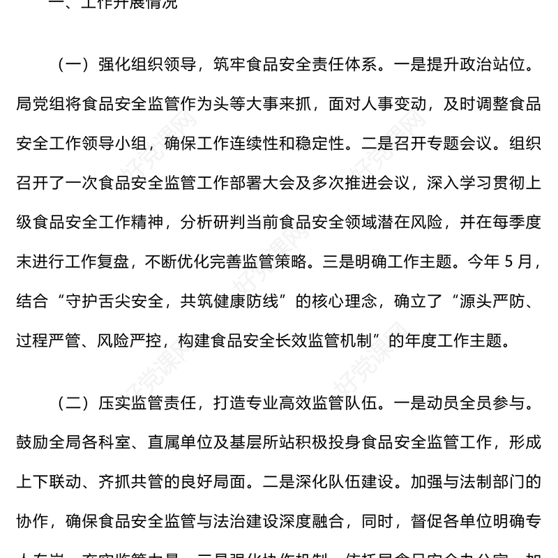 2024年上半年食品安全监管工作总结下载