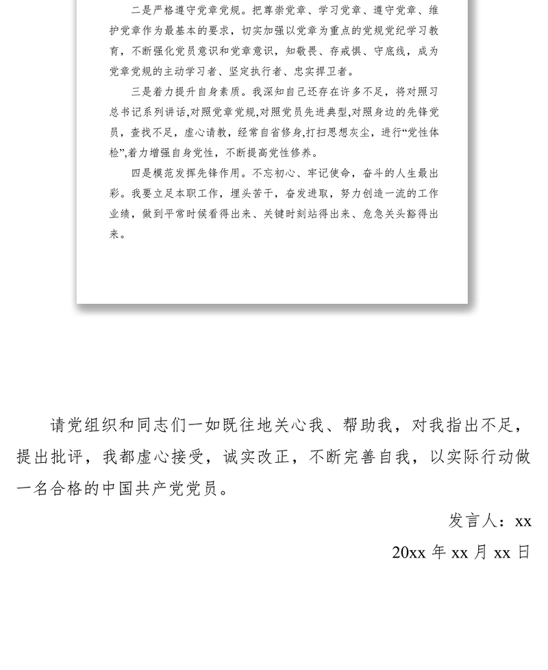 2021【讲话发言】在被接收为中共预备党员时的表态发言