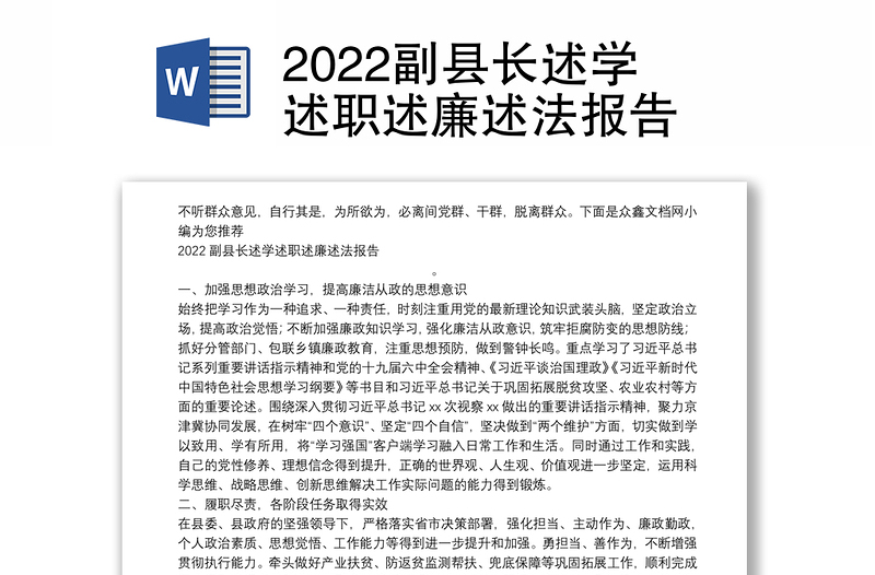 2022副县长述学述职述廉述法报告