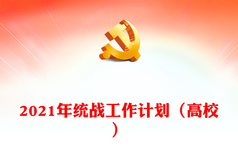 2021年统战工作计划（高校）