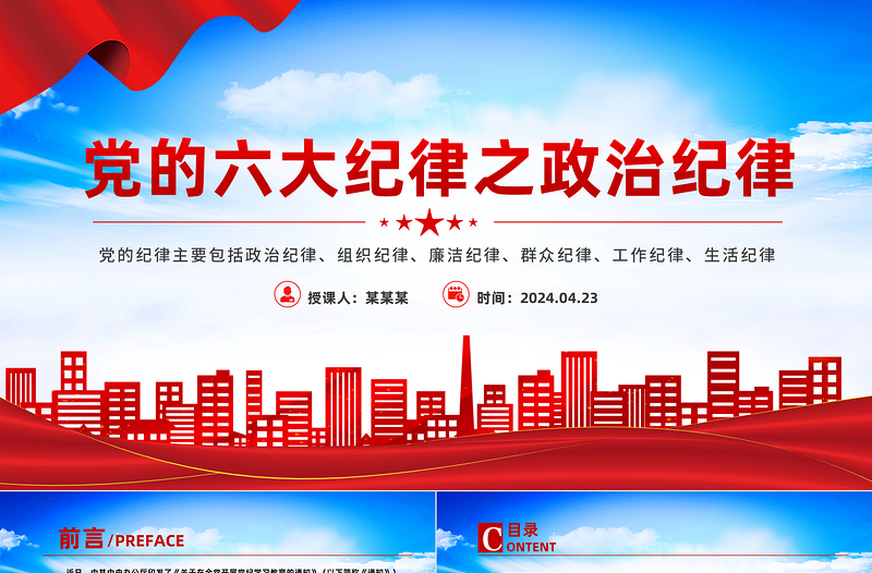 党政风精美党的六大纪律之政治纪律解读PPT