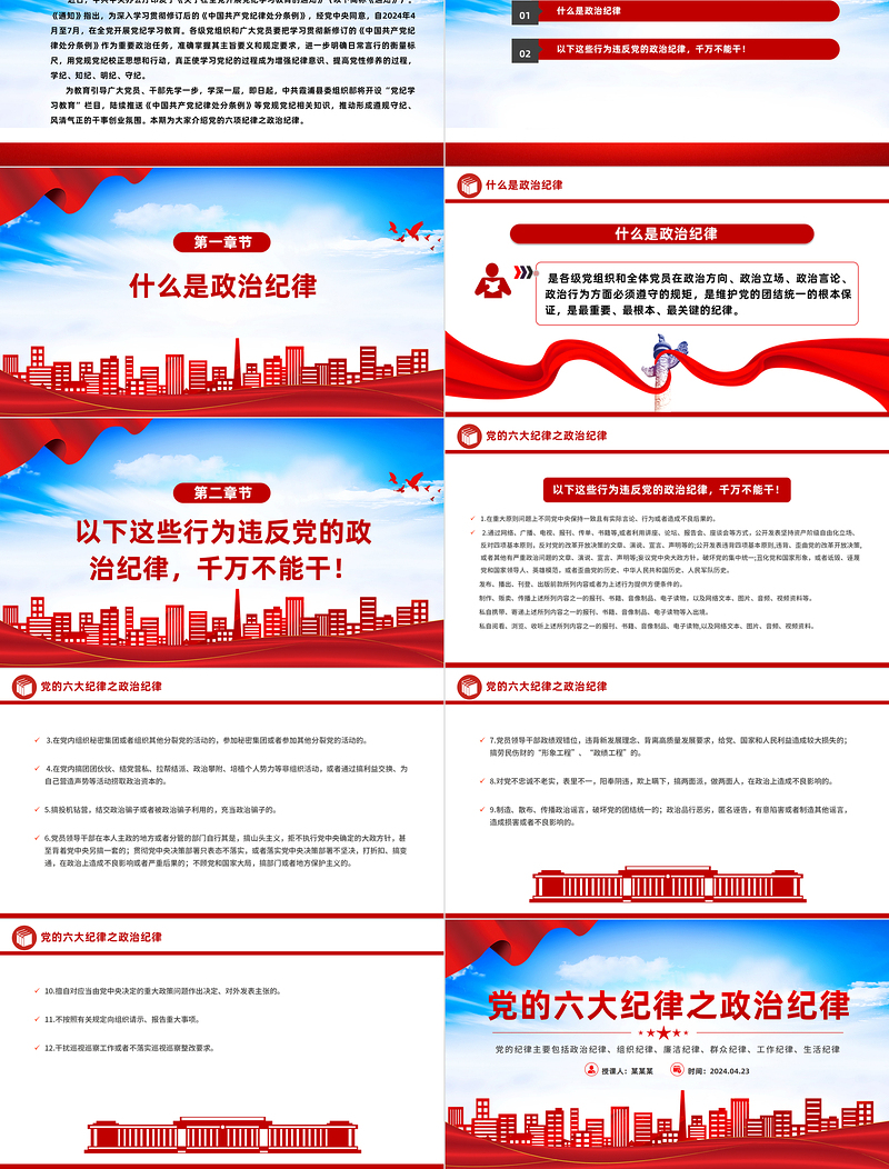 党政风精美党的六大纪律之政治纪律解读PPT