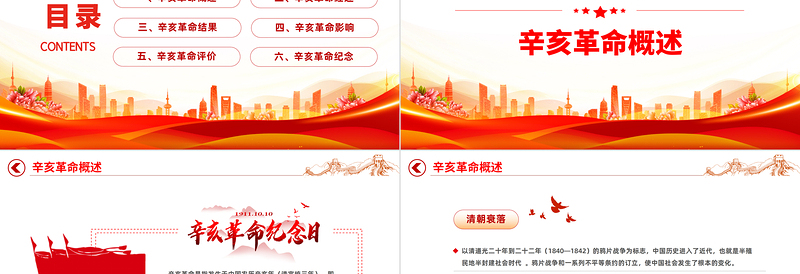 2022纪念辛亥革命111周年PPT红色大气纪念辛亥革命111周年专题党课党建课件模板