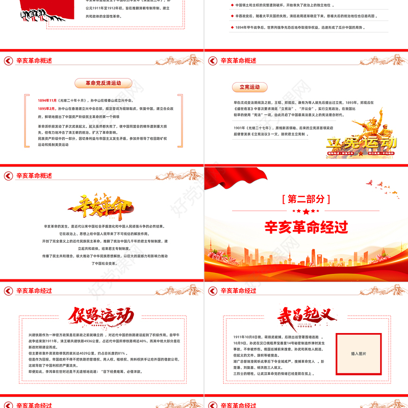 2022纪念辛亥革命111周年PPT红色大气纪念辛亥革命111周年专题党课党建课件模板