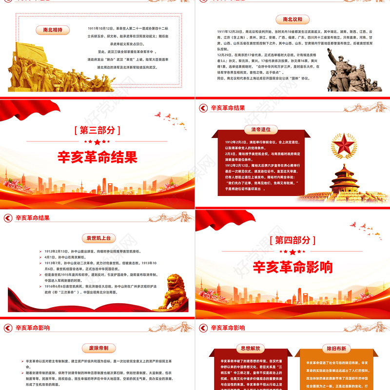 2022纪念辛亥革命111周年PPT红色大气纪念辛亥革命111周年专题党课党建课件模板