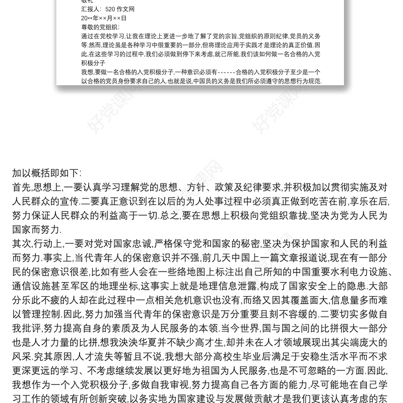 积极分子思想汇报 20xx年入党积极分子思想汇报精选8篇精品