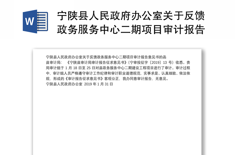 宁陕县人民政府办公室关于反馈政务服务中心二期项目审计报告意见书的函