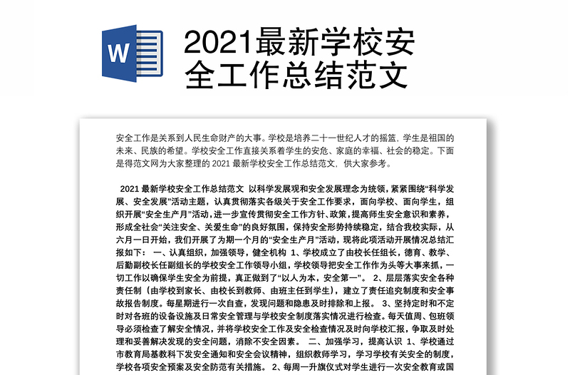 2021最新学校安全工作总结范文