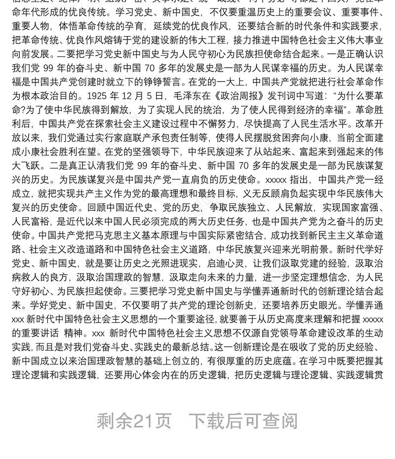 2021年学习党史、新中国史专题党课讲稿范文(通用15篇)