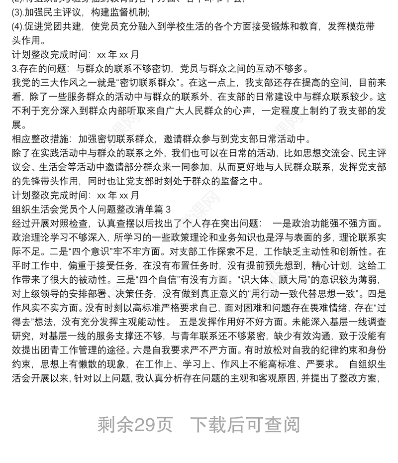 关于组织生活会党员个人问题整改清单【十六篇】