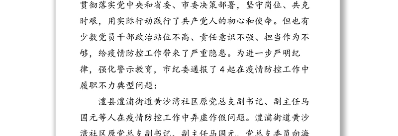 常德市纪委通报4起疫情防控工作履职不力典型问题