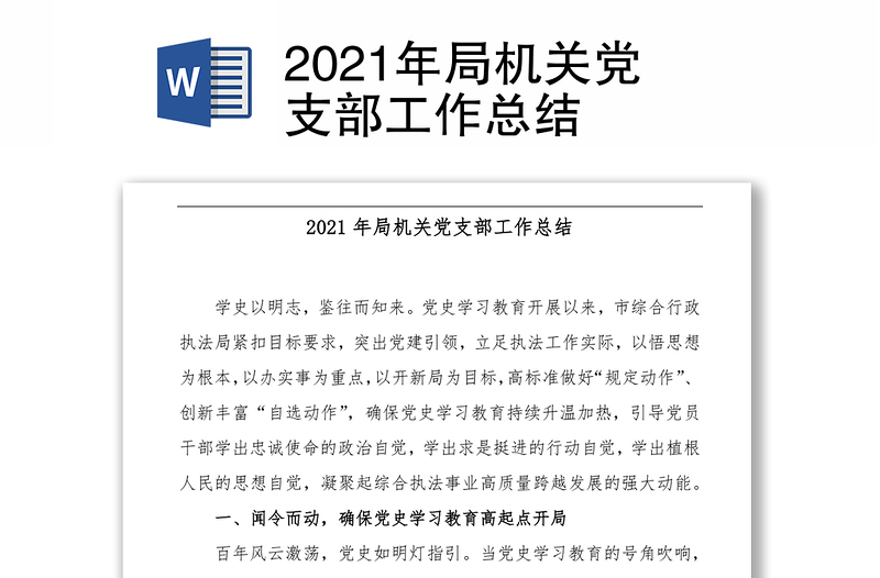 2021年局机关党支部工作总结