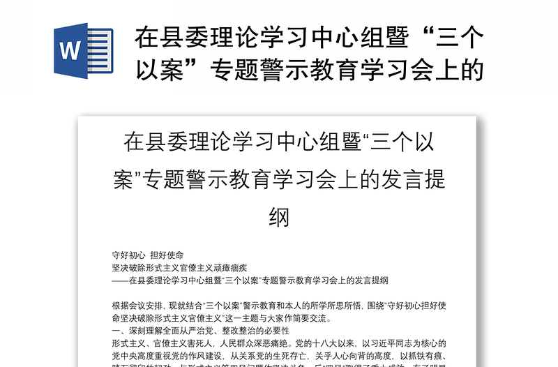 在县委理论学习中心组暨“三个以案”专题警示教育学习会上的发言提纲