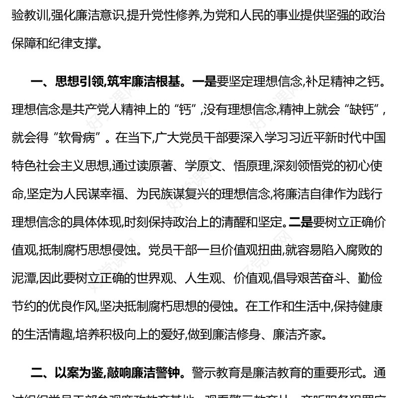 2025强化廉洁教育筑牢拒腐防变思想防线PPT党课课件(讲稿)
